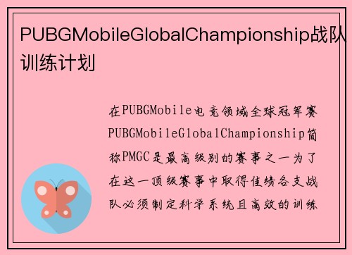 PUBGMobileGlobalChampionship战队训练计划